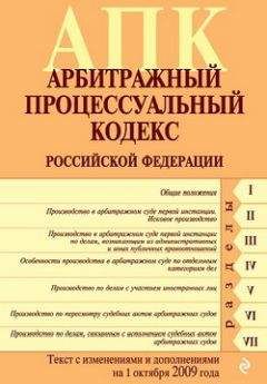 Коллектив Авторов - Арбитражный процессуальный кодекс Российской Федерации. Текст с изменениями и дополнениями на 1 октября 2009 г.