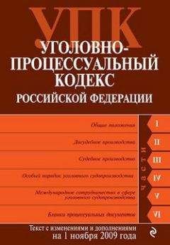 Коллектив Авторов - Уголовно-процессуальный кодекс Российской Федерации. Текст с изменениями и дополнениями на 1 ноября 2009 г.