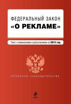 Коллектив авторов - Федеральный закон «О рекламе». Текст с изменениями и дополнениями на 2013 год