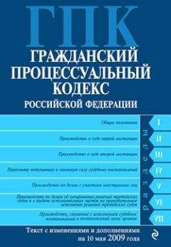 Коллектив Авторов - Гражданский процессуальный кодекс Российской Федерации Текст с изм. и доп. на 10 мая 2009 года