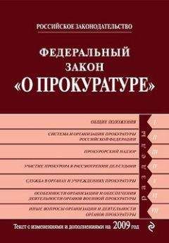 Коллектив Авторов - Федеральный закон «О прокуратуре Российской Федерации». Текст с изменениями и дополнениями на 2009 год