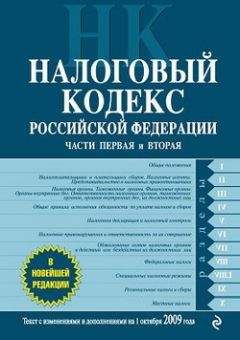 Коллектив Авторов - Налоговый кодекс Российской Федерации. Части первая и вторая. Текст с изменениями и дополнениями на 1 октября 2009 г.