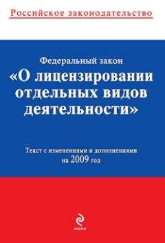 Коллектив Авторов - Федеральный закон «О лицензировании отдельных видов деятельности». Текст с изменениями и дополнениями на 2009 год