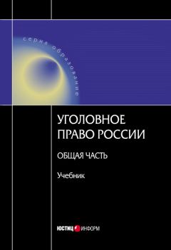 Коллектив авторов - Уголовное право Росссии. Общая часть