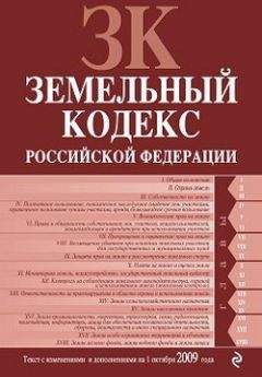 Коллектив Авторов - Земельный кодекс Российской Федерации. Текст с изменениями и дополнениями на 1 октября 2009 г.