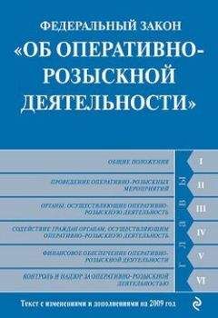 Коллектив Авторов - Федеральный закон «Об оперативно-розыскной деятельности». Текст с изменениями и дополнениями на 2009 год