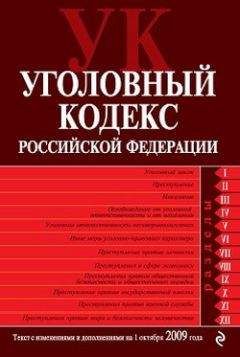 Коллектив Авторов - Уголовный кодекс Российской Федерации. Текст с изменениями и дополнениями на 1 октября 2009 г.