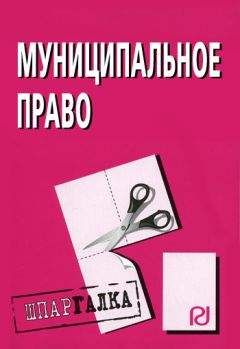 Коллектив авторов - Муниципальное право: Шпаргалка