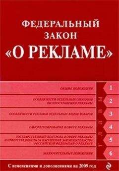 Коллектив Авторов - Федеральный закон «О рекламе». Текст с изменениями и дополнениями на 2009 год