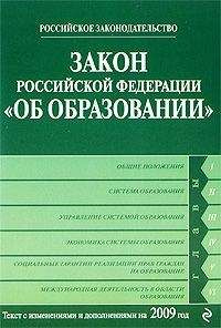 Коллектив Авторов - Закон Российской Федерации «Об образовании» Текст с изм. и доп. на 2009 год