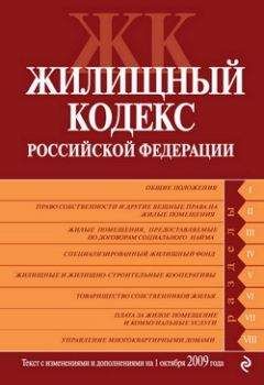 Коллектив Авторов - Жилищный кодекс Российской Федерации. Текст с изменениями и дополнениями на 1 октября 2009 г.