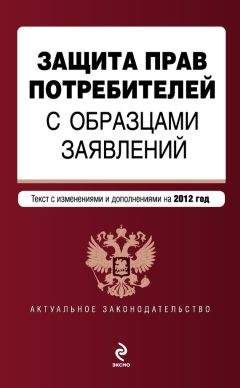 Коллектив авторов - Защита прав потребителей с образцами заявлений. Текст с изменениями и дополнениями на 2012 год