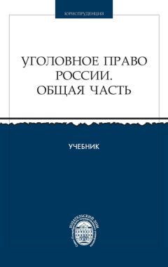 Коллектив авторов - Уголовное право России. Общая часть