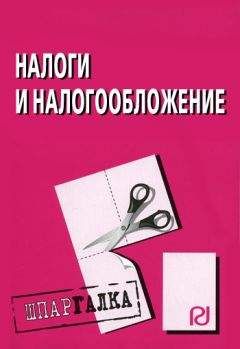 Коллектив авторов - Налоги и налогообложение: Шпаргалка