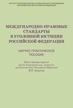 Коллектив авторов - Международно-правовые стандарты в уголовной юстиции Российской Федерации. Научно-практическое пособие