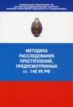 Коллектив авторов - Методика расследования преступлений, предусмотренных ст. 146 УК РФ