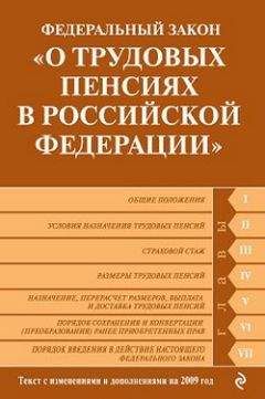 Коллектив Авторов - Федеральный закон «О трудовых пенсиях в Российской Федерации». Текст с изменениями и дополнениями на 2009 год