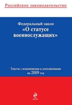 Коллектив Авторов - Федеральный закон «О статусе военнослужащих». Текст с изменениями и дополнениями на 2009 год