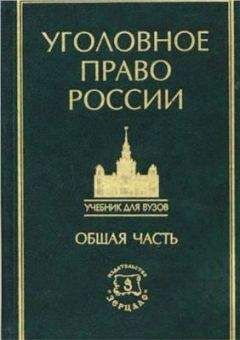 Коллектив авторов - Курс уголовного права в пяти томах. Том 1. Общая часть: Учение о преступлении