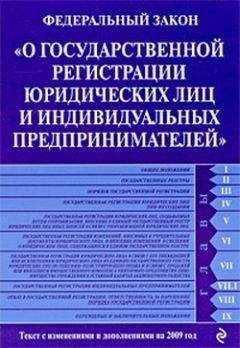 Коллектив Авторов - Федеральный закон «О государственной регистрации юридических лиц и индивидуальных предпринимателей». Текст с изменениями и дополнениями на 2009 год