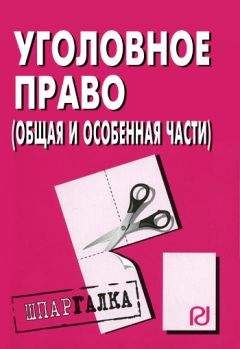 Коллектив авторов - Уголовное право (Общая и Особенная части): Шпаргалка