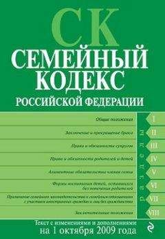 Коллектив Авторов - Семейный кодекс Российской Федерации. Текст с изменениями и дополнениями на 1 октября 2009 г.