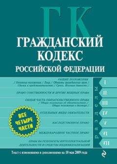 Коллектив Авторов - Гражданский кодекс Российской Федерации. Части первая, вторая, третья и четвертая. Текст с изменениями и дополнениями на 10 мая 2009 года