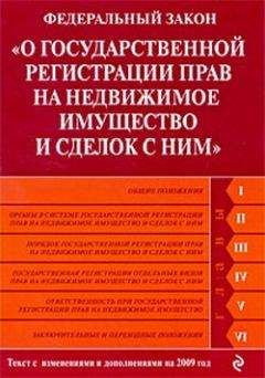 Коллектив Авторов - Федеральный закон «О государственной регистрации прав на недвижимое имущество и сделок с ним». Текст с изменениями и дополнениями на 2009 год