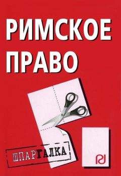 Коллектив авторов - Римское право: Шпаргалка