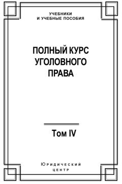 Коллектив авторов - Полный курс уголовного права. Том IV. Преступления против общественной безопасности