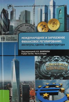 Коллектив авторов - Международное и зарубежное финансовое регулирование. Институты, сделки, инфраструктура. Часть 2