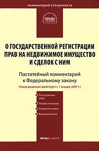 Коллектив авторов - Комментарий к Федеральному закону «О государственной регистрации прав на недвижимое имущество и сделок с ним» (постатейный)