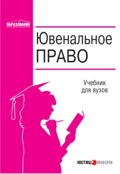 Коллектив авторов - Ювенальное право