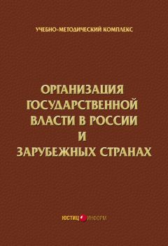 Коллектив авторов - Организация государственной власти в России и зарубежных странах. Учебно-методический комплекс