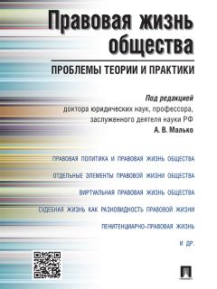 Коллектив авторов - Правовая жизнь общества: проблемы теории и практики. Монография