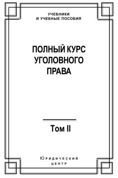 Коллектив авторов - Полный курс уголовного права. Том II. Преступления против личности