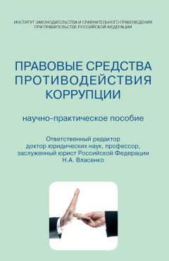 Коллектив авторов - Правовые средства противодействия коррупции. Научно-практическое пособие