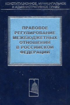 Коллектив авторов - Правовое регулирование межбюджетных отношений в Российской Федерации