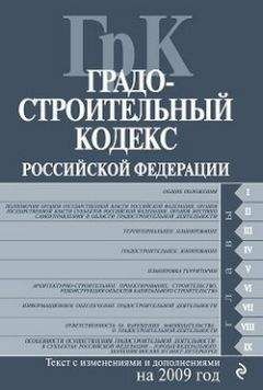 Коллектив Авторов - Градостроительный кодекс Российской Федерации. Текст с изменениями и дополнениями на 2009 год