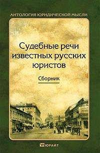 Коллектив авторов - Судебные речи известных русских юристов