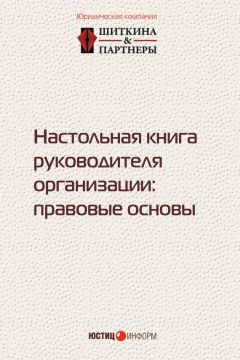 Коллектив авторов - Настольная книга руководителя организации. Правовые основы