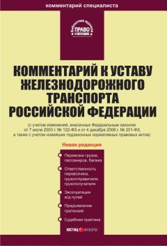 Коллектив авторов - Комментарий к Уставу железнодорожного транспорта Российской Федерации