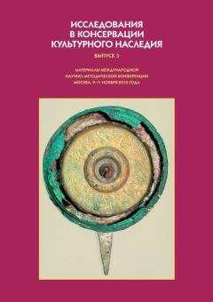 Коллектив авторов - Исследования в консервации культурного наследия. Выпуск 3