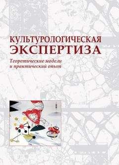 Коллектив авторов - Культурологическая экспертиза: теоретические модели и практический опыт