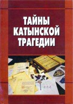 Коллектив авторов - Тайны катынской трагедии. Материалы «круглого стола» по теме «Катынская трагедия: правовые и политические аспекты», проведённого 19 апреля 2010 года в Государственной Думе федерального Собрания Российской федерации