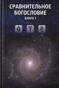 Коллектив авторов - Сравнительное богословие. Книга 1