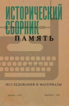 Коллектив авторов - Исторический сборник «Память». Исследования и материалы