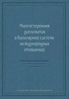 Коллектив авторов - Многосторонняя дипломатия в биполярной системе международных отношений (сборник)