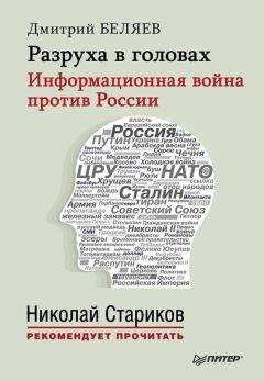 Дмитрий Беляев - Разруха в головах. Информационная война против России