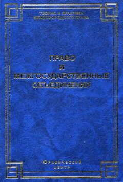 Коллектив авторов - Право и межгосударственные объединения